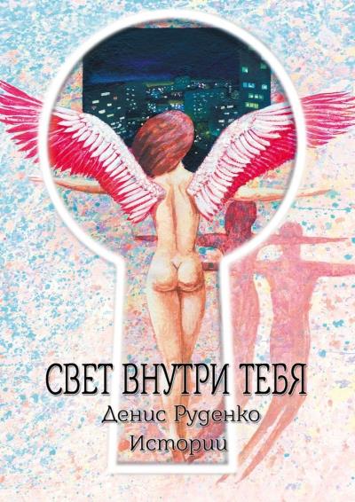 Книга Свет внутри тебя (Денис Руденко)